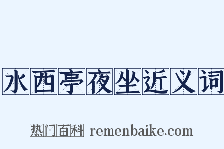 水西亭夜坐近义词是什么意思的图片